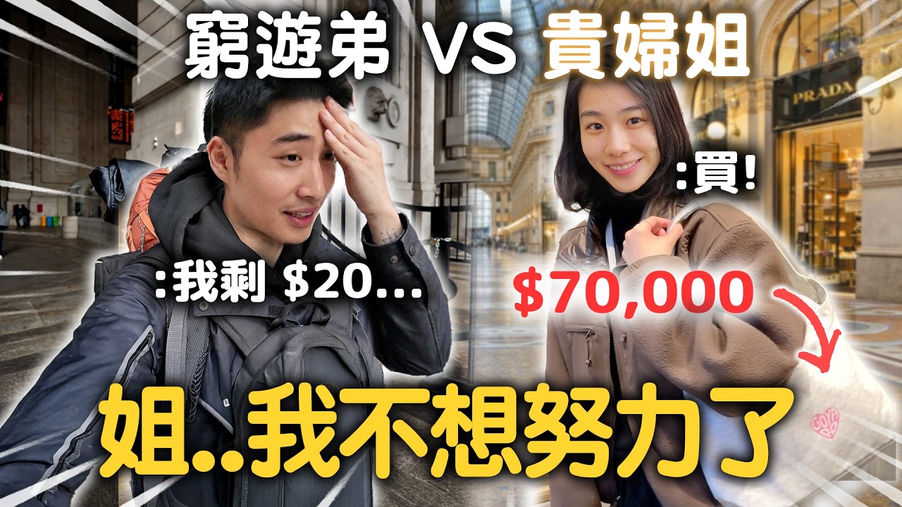 米蘭｜環遊世界難民 vs 十天歐洲貴婦！能蹭多少是多少?🤪  【365系列】 EP.46