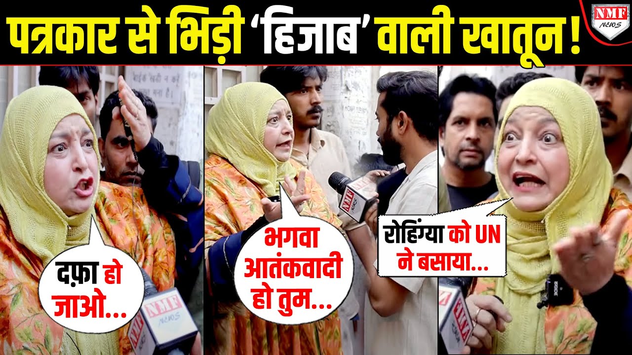 मुस्लिम खातून ने बीच सड़क खड़ा किया ‘तमाशा’ ! भगवा आतंकवादी बता पत्रकार से भिड़ी ! Batla House