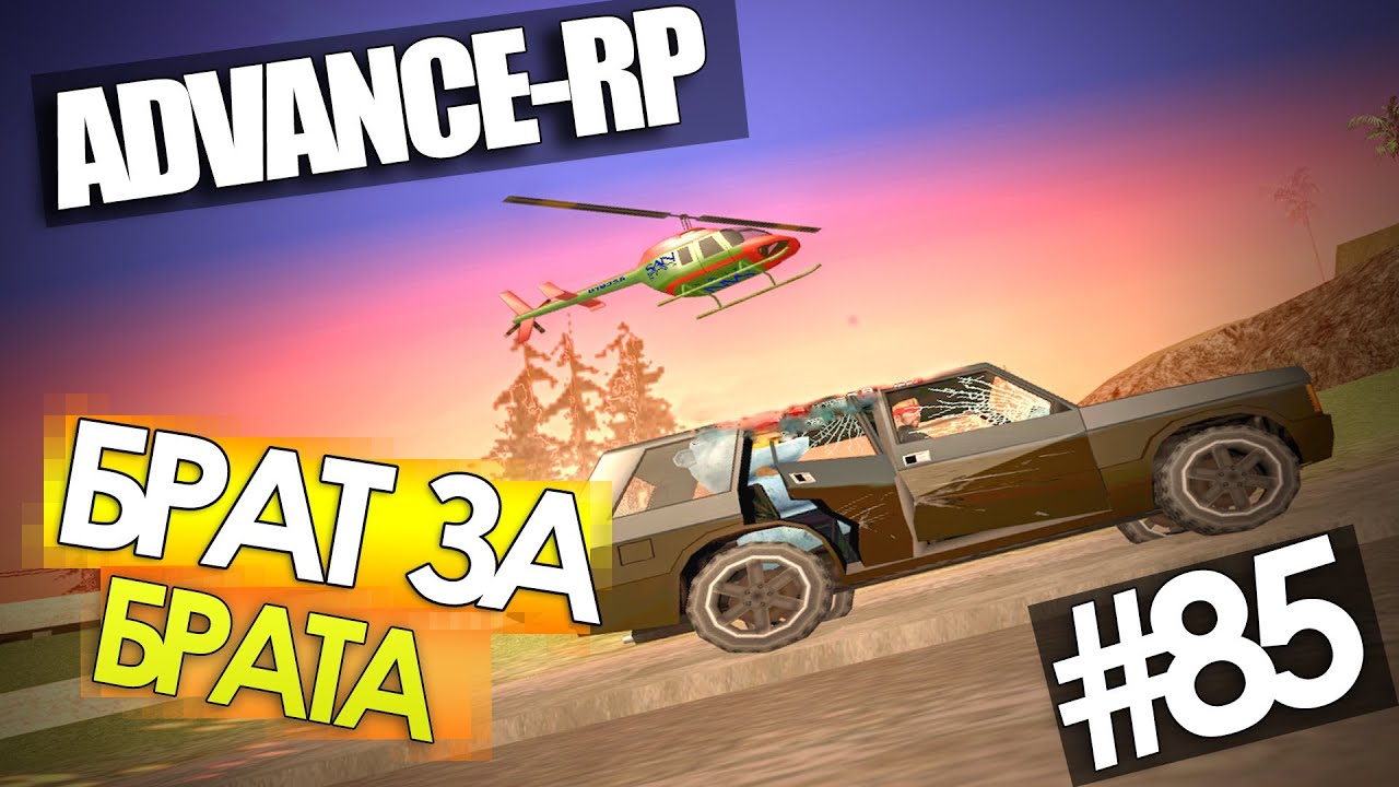 Русская братва - Advance-Rp [Серия 85]