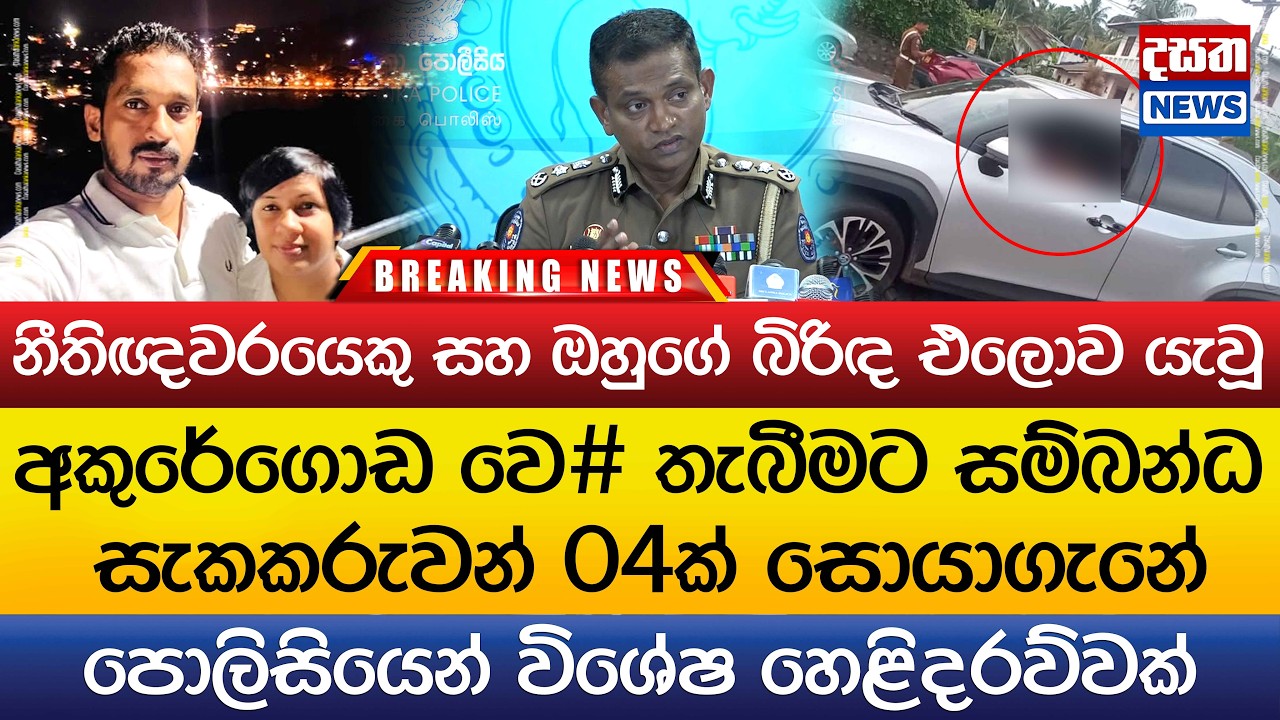 අකුරේගොඩ ඝා#නය ගැන පොලිසියෙන් විශේෂ හෙළිදරව්වක්