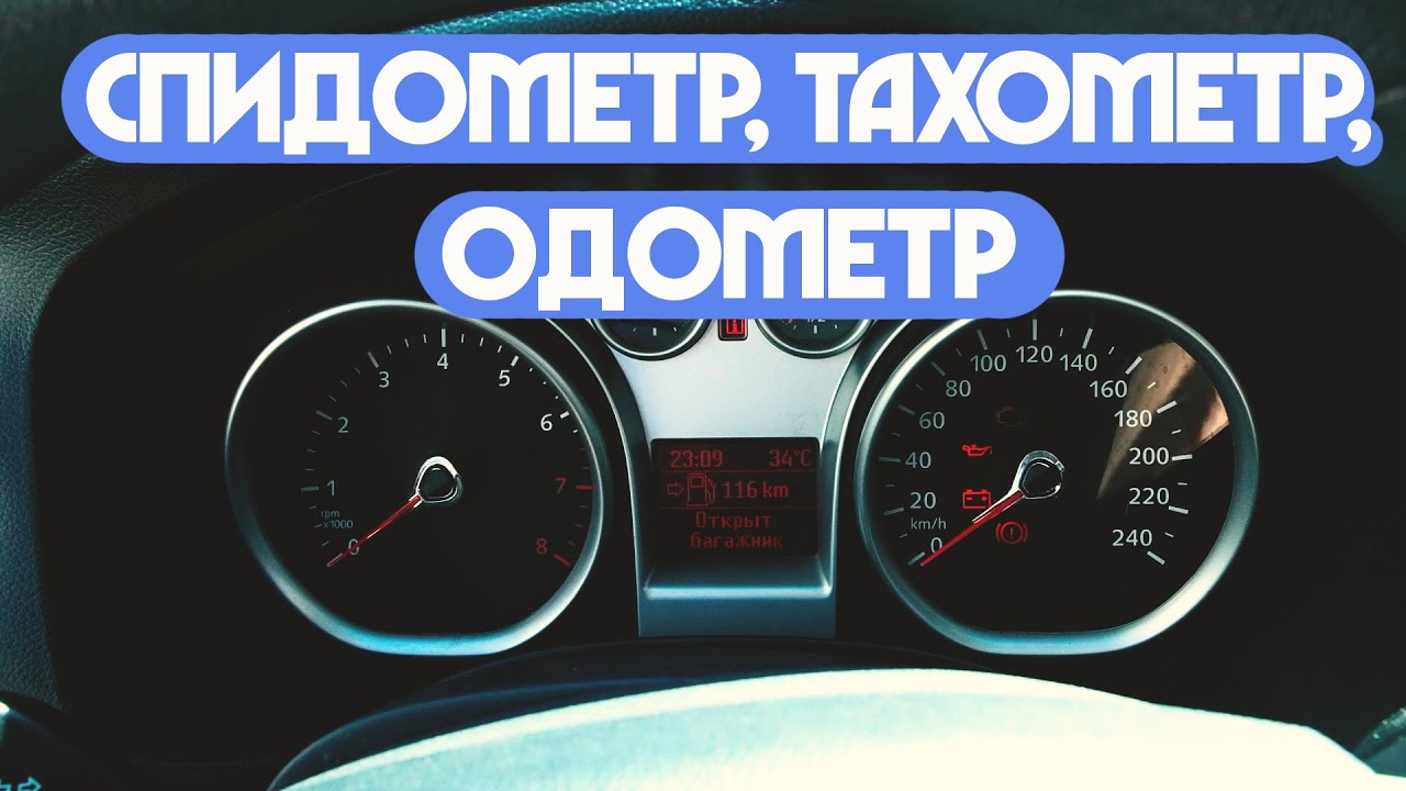 Speedometer, tachometer, odometer - what is it?