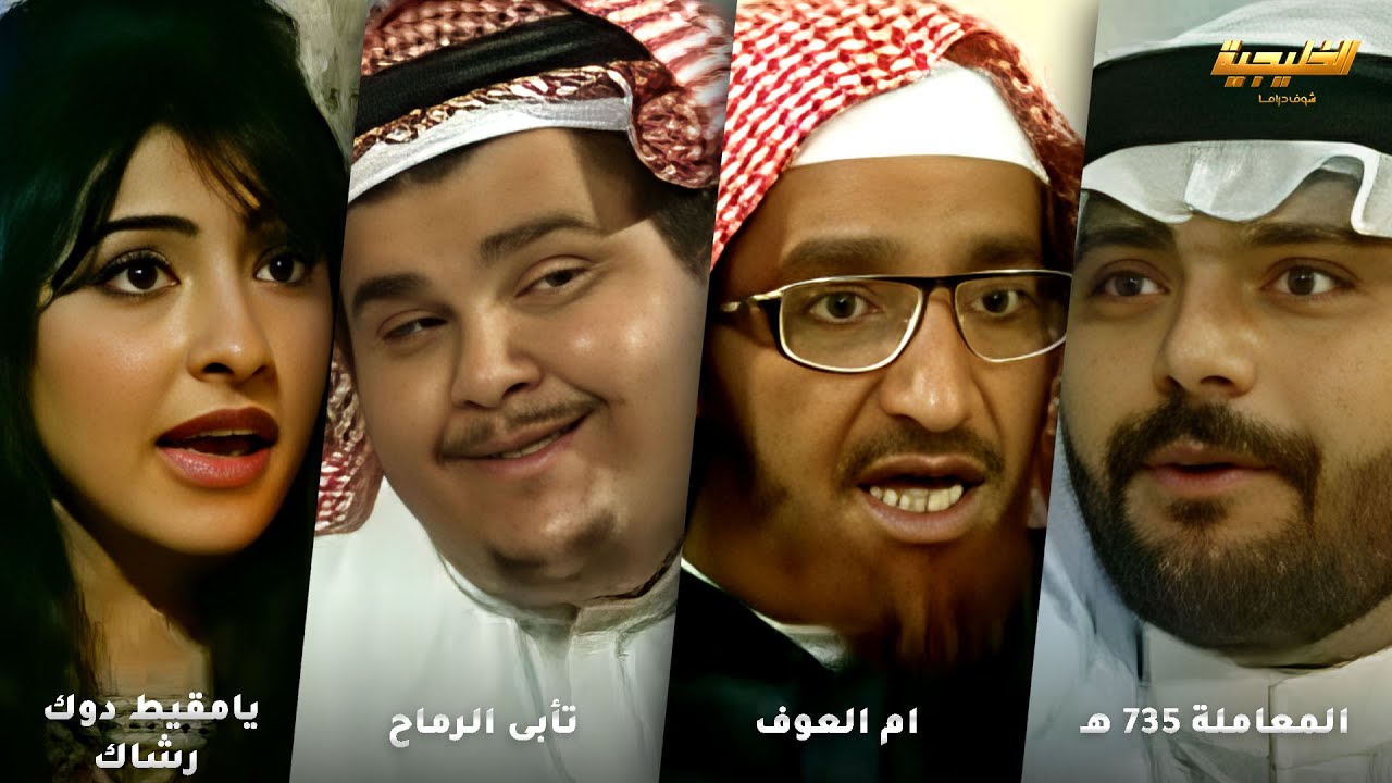 أجمل لوحات طاش ما طاش❤لوحة المعاملة 735 ه - لوحة ام العوف - لوحة تأبى الرماح - لوحة يامقيط دوك رشاك