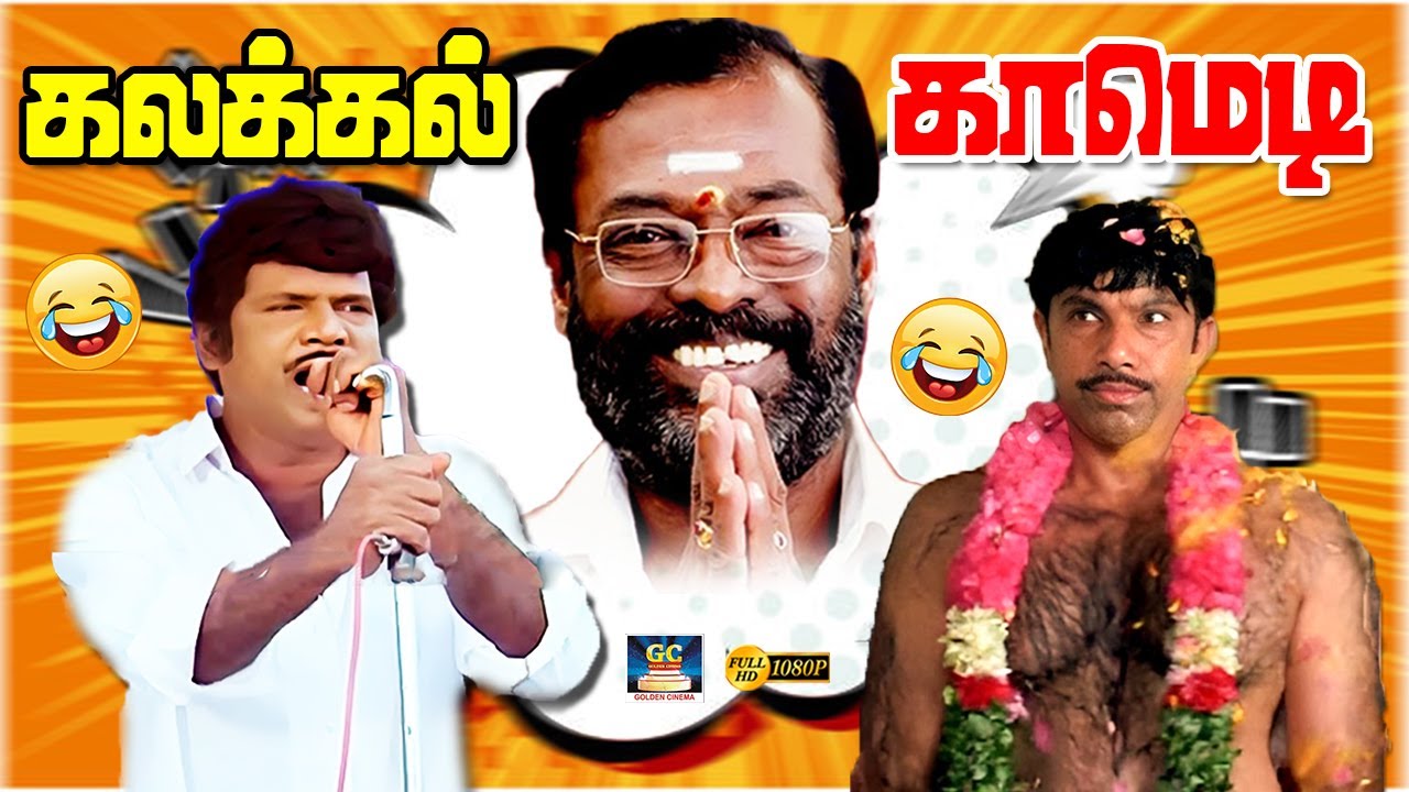 அடங்கப்பா இது உலக நடிப்புடா சாமி 😂😅 | Sathyaraj | Goundamani | Manivannan | Super Hit Comedy | HD