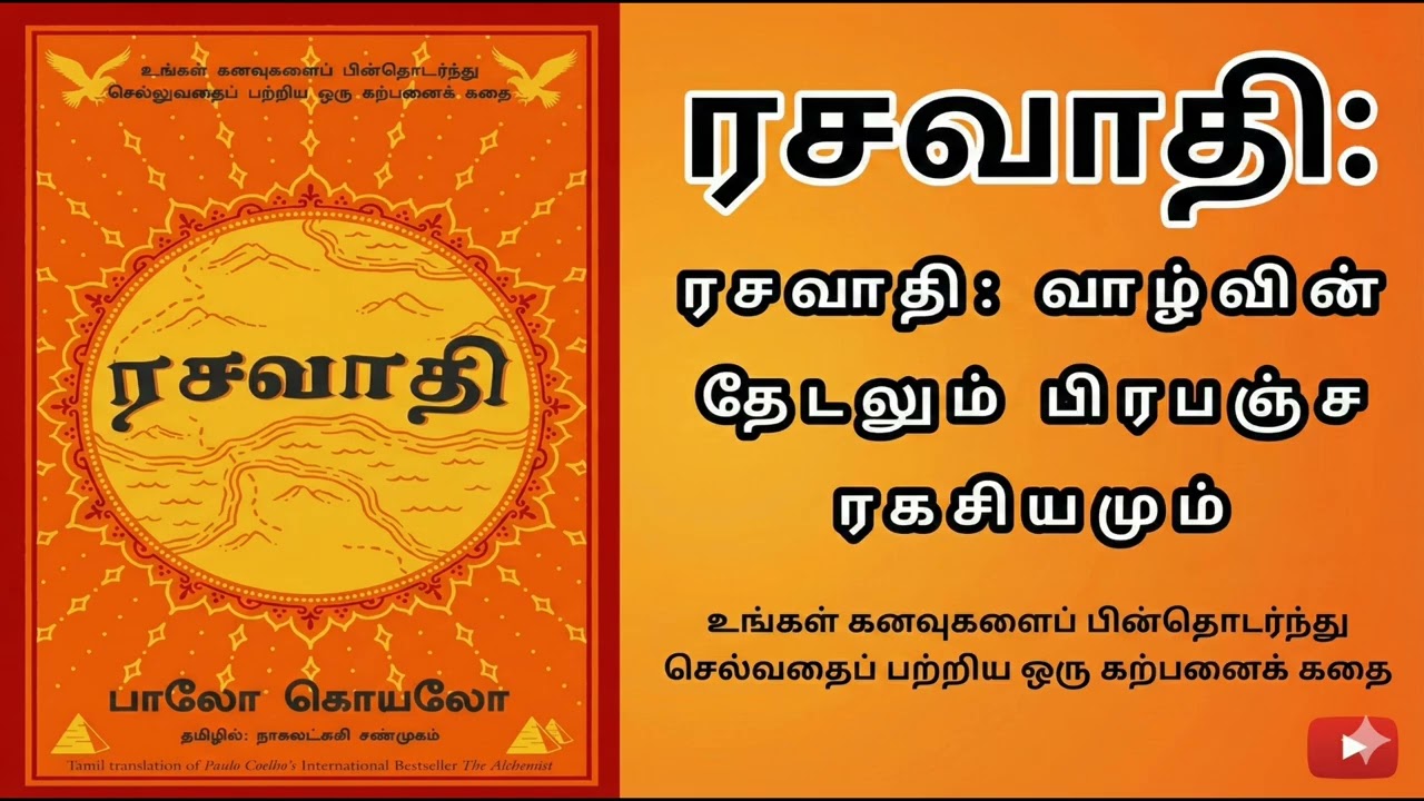 ரசவாதி புத்தகம் பிறவி நோக்கம் ரகசியம்