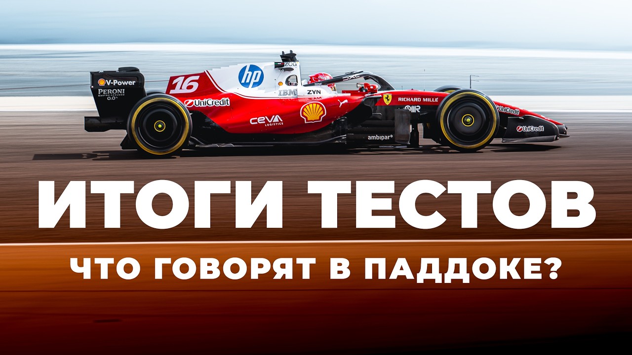 Был на тестах Ф1 в Бахрейне – рассказываю слухи паддока! Феррари в топе?