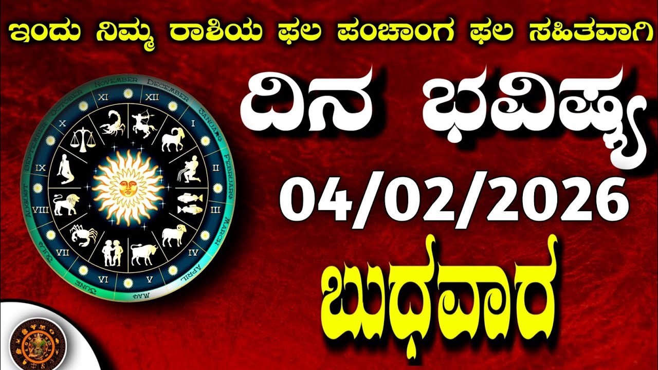 Daily Horoscope|04February2026 | Dina Bhavishya in Kannada | Effects on Zodiac Sign|#zodiacsignDinaB