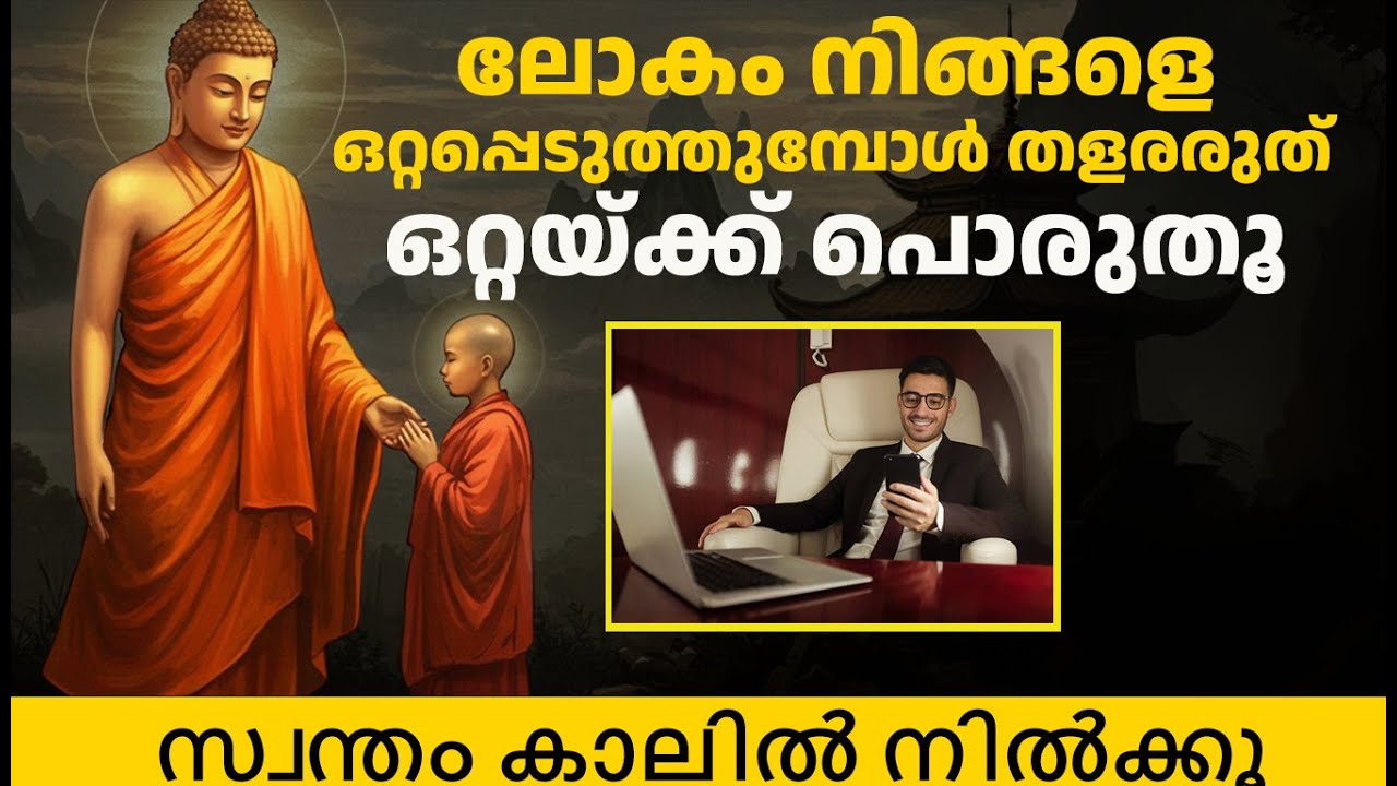സ്വന്തം കാലിൽ നിൽക്കാൻ പഠിച്ചാൽ ജീവിതം മാറും | Buddha Story | Motivation speech malayalam