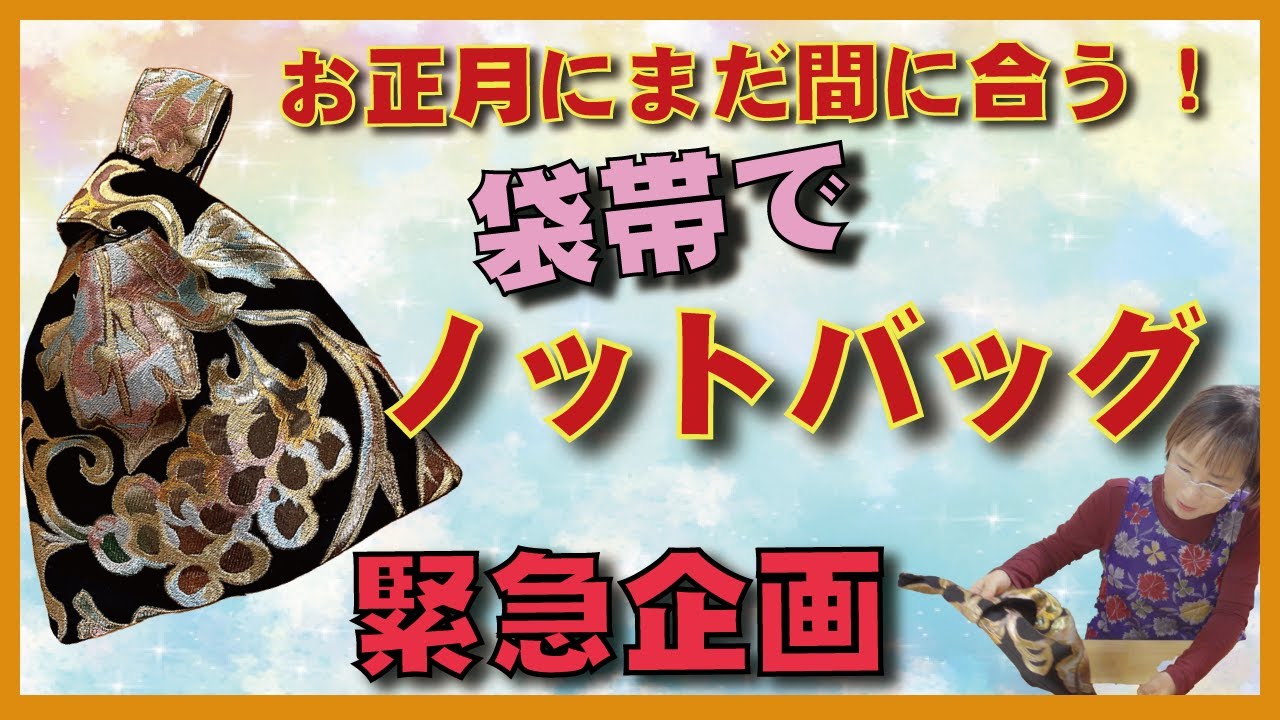 初詣に持っていくぞ！ノットバッグが簡単でかわいい！！簡単でレシピも公開してるよ！