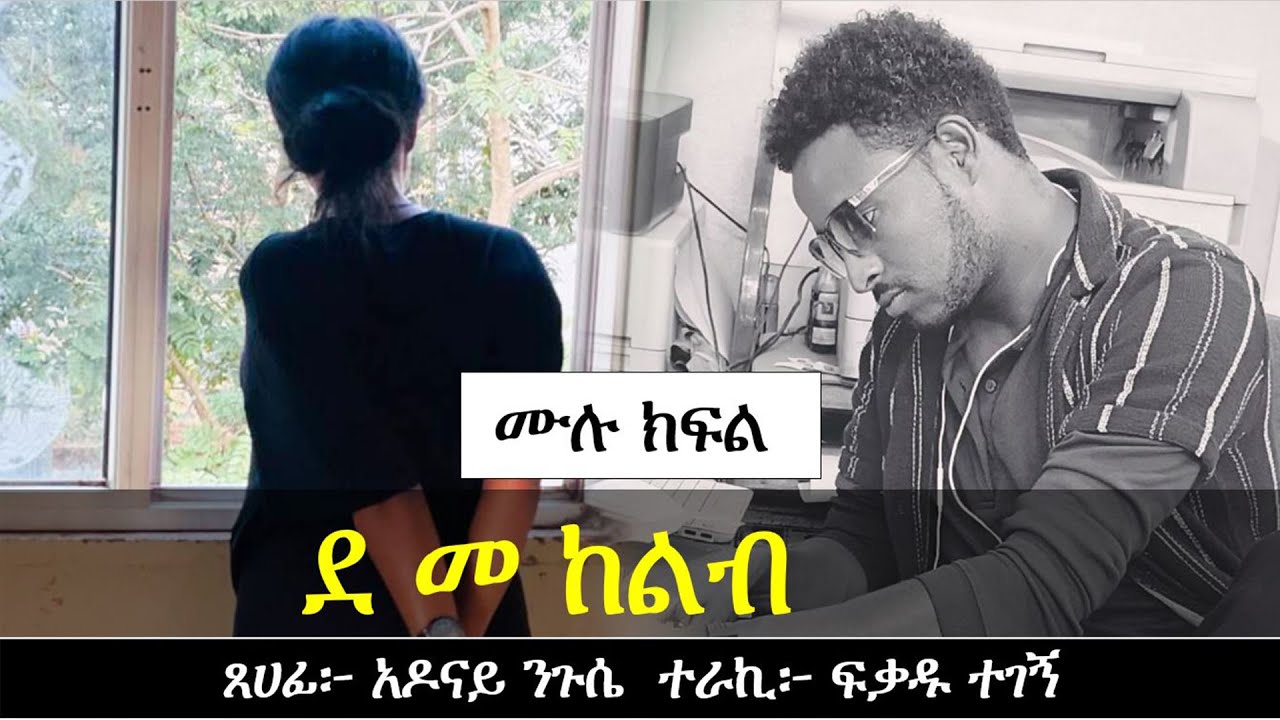 ደ መ ከልብ | Ethiopian love story | Yesewalem