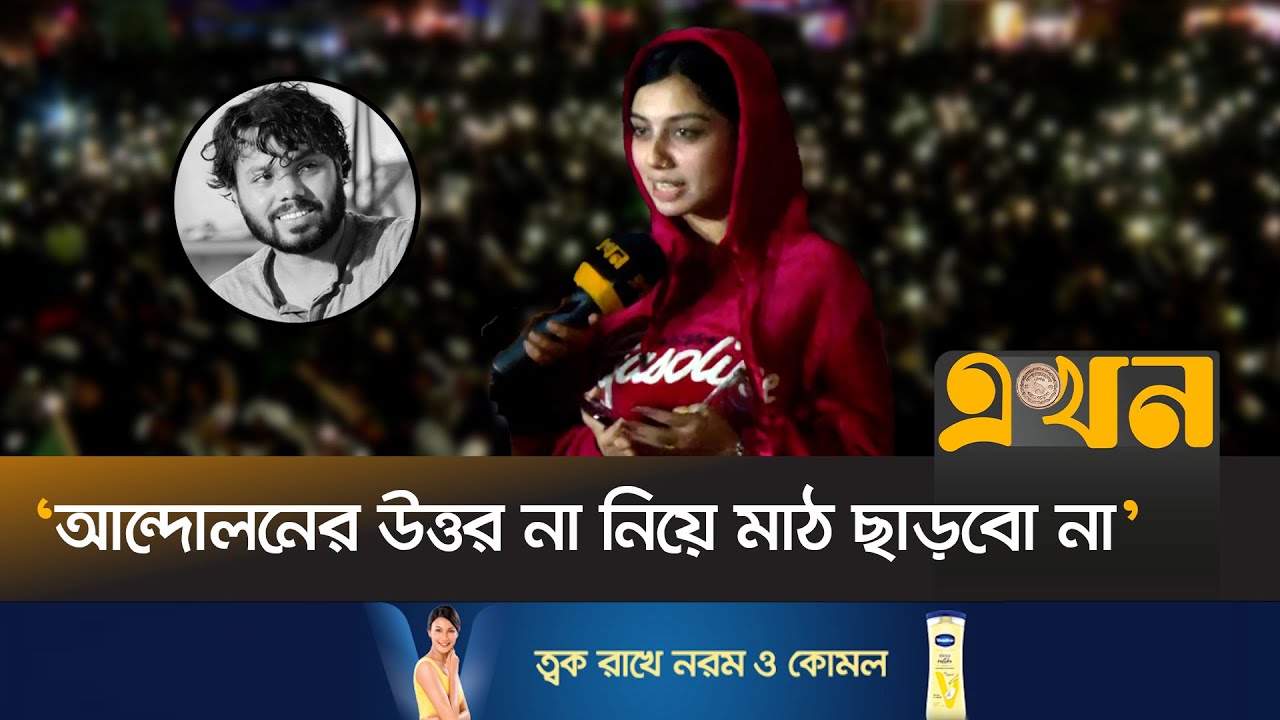 ‘হাদি ভাই থাকলে নির্বাচনটা মহাবিপ্লবে পরিণত হতে পারতো’ | Justice for Hadi | Shahbagh Protest | Ekhon