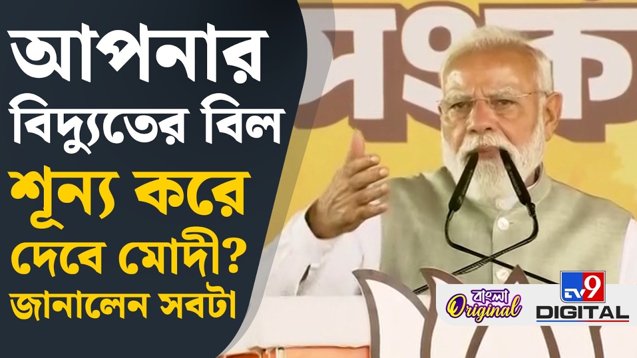 Narendra Modi in Brigade Live: বিদ্যুৎ বিল নিয়ে বড় ঘোষণা মোদীর | #TV9D