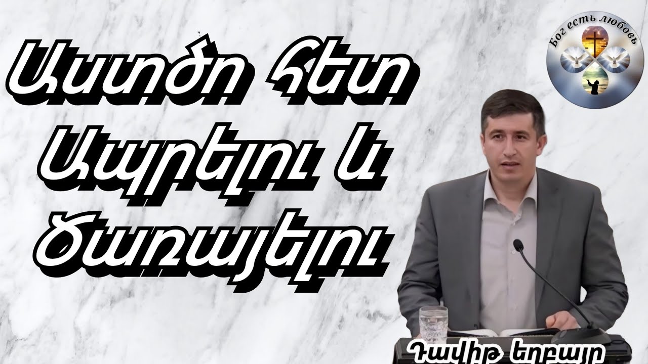 #Qaroz #Քարոզ# Դավիթ եղբայր