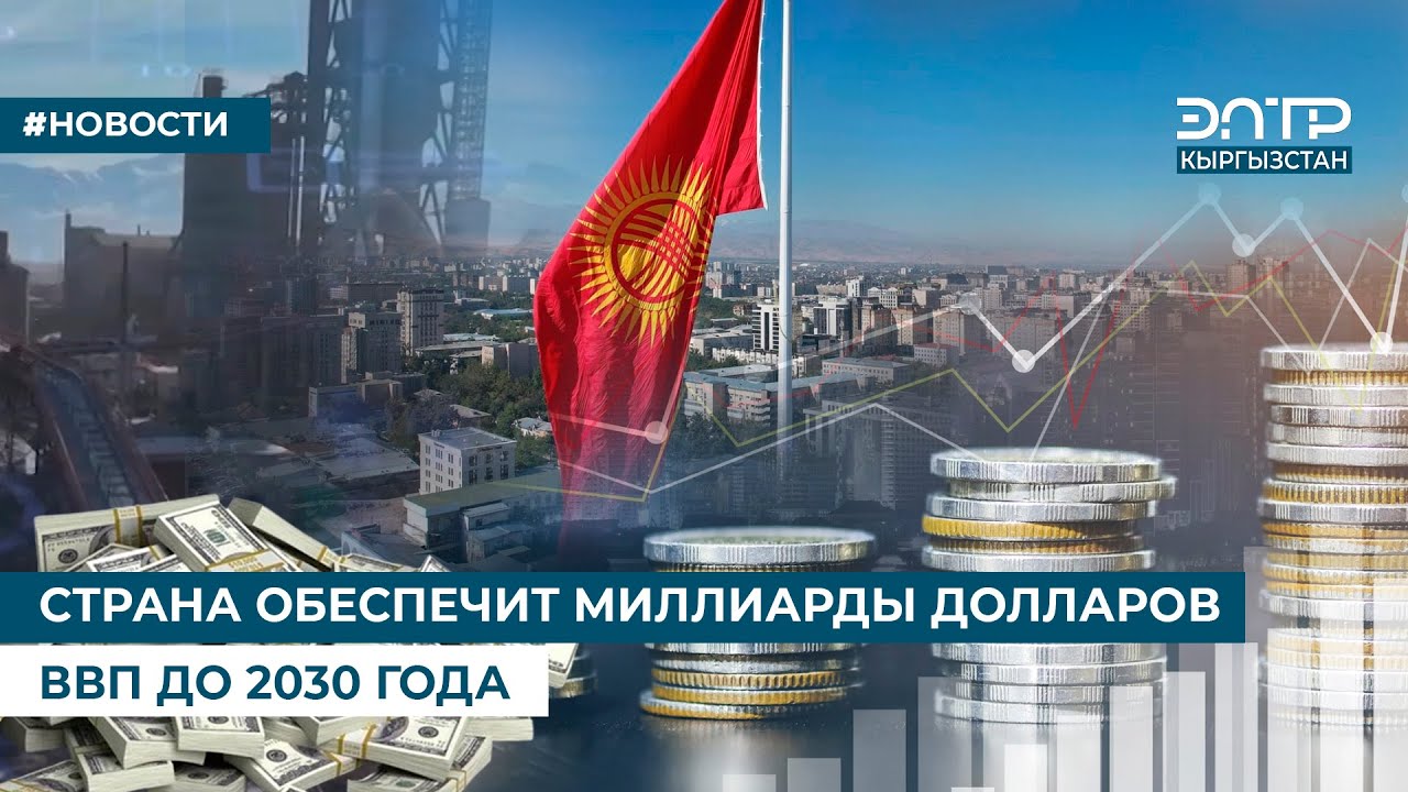 СТРАНА ОБЕСПЕЧИТ МИЛЛИАРДЫ ДОЛЛАРОВ ВВП ДО 2030 ГОДА