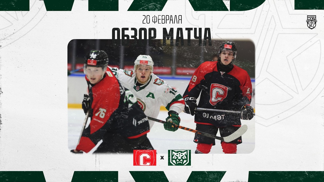 СПУТНИК − ИРБИС  Обзор матча OLIMPBET МХЛ 25/26  20.02.2026