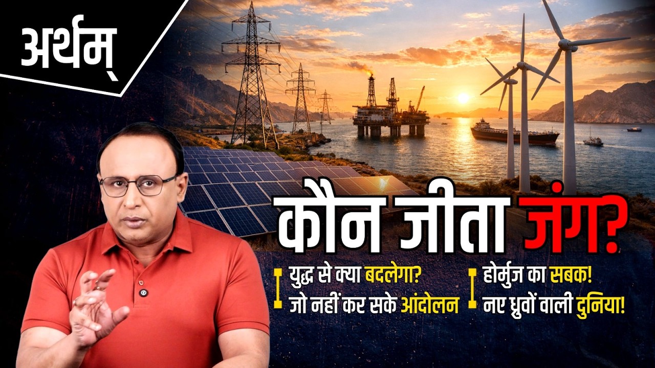 Iran War ने दुनिया को कैसे जगाया, कौन है इस युद्ध का विजेता? Watch Artham with Anshuman Tiwari