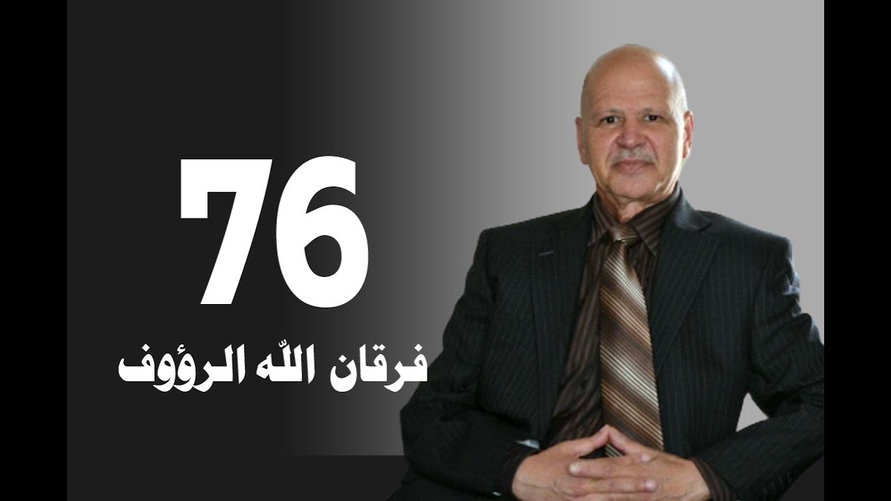 تأويل القرآن العظيم | حلقة 76 | الصوم أو الصيام | شهر رمضان | فرقان الله الرؤوف