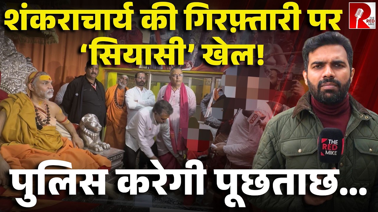 ‘मैं भाग नहीं रहा,ये धर्म युद्ध’ शंकराचार्य के तेवर और सख़्त, क्या गिरफ़्तार होने वाले हैं?