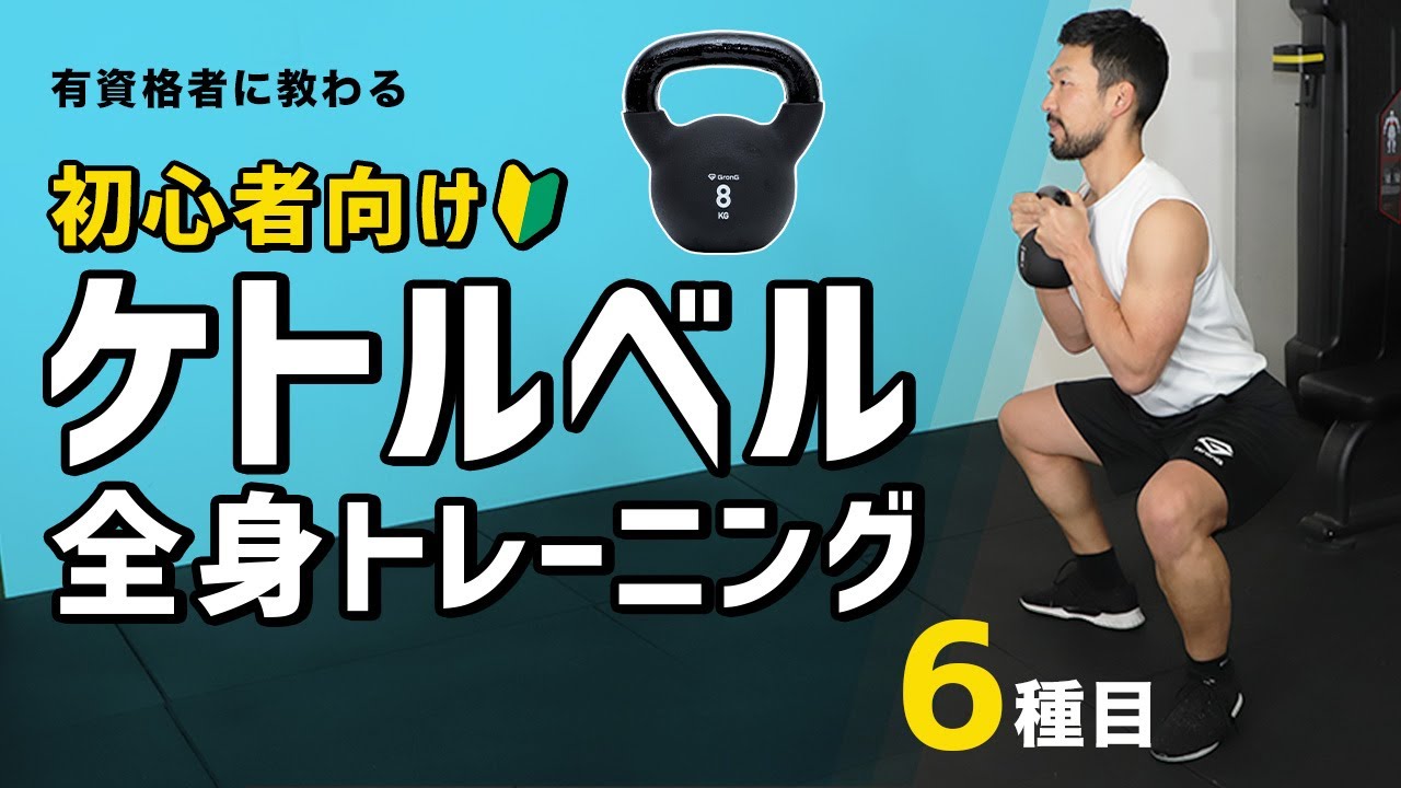 ケトルベルを使った全身トレーニング｜初心者向け【6種目】