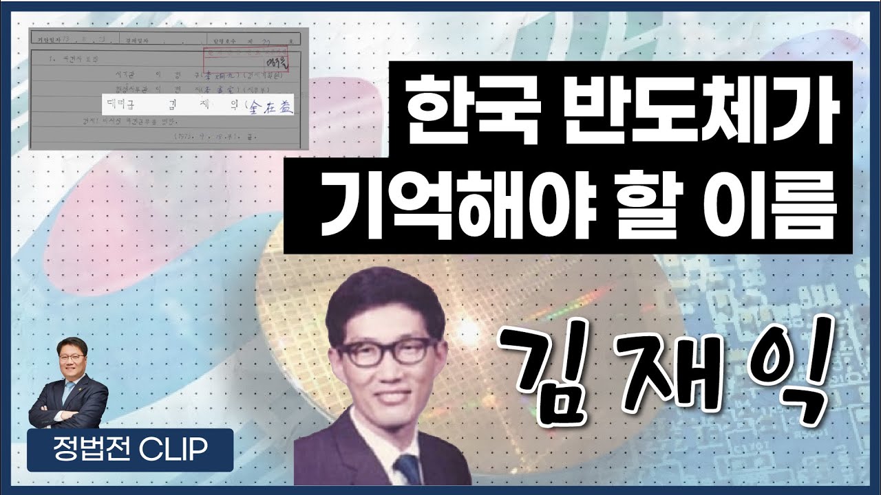 반도체 1200억 불 그 아래 노력했던 사람들 - 2월 9일 정법전TV CLIP