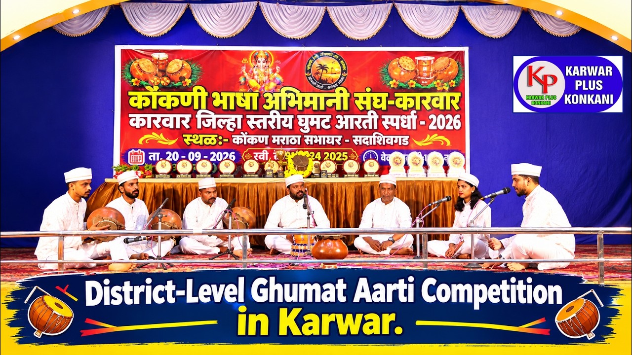 Ghumat Aarati Spardha  2026#karwarkokaninews #Karwarnews#karwarnewskonkani