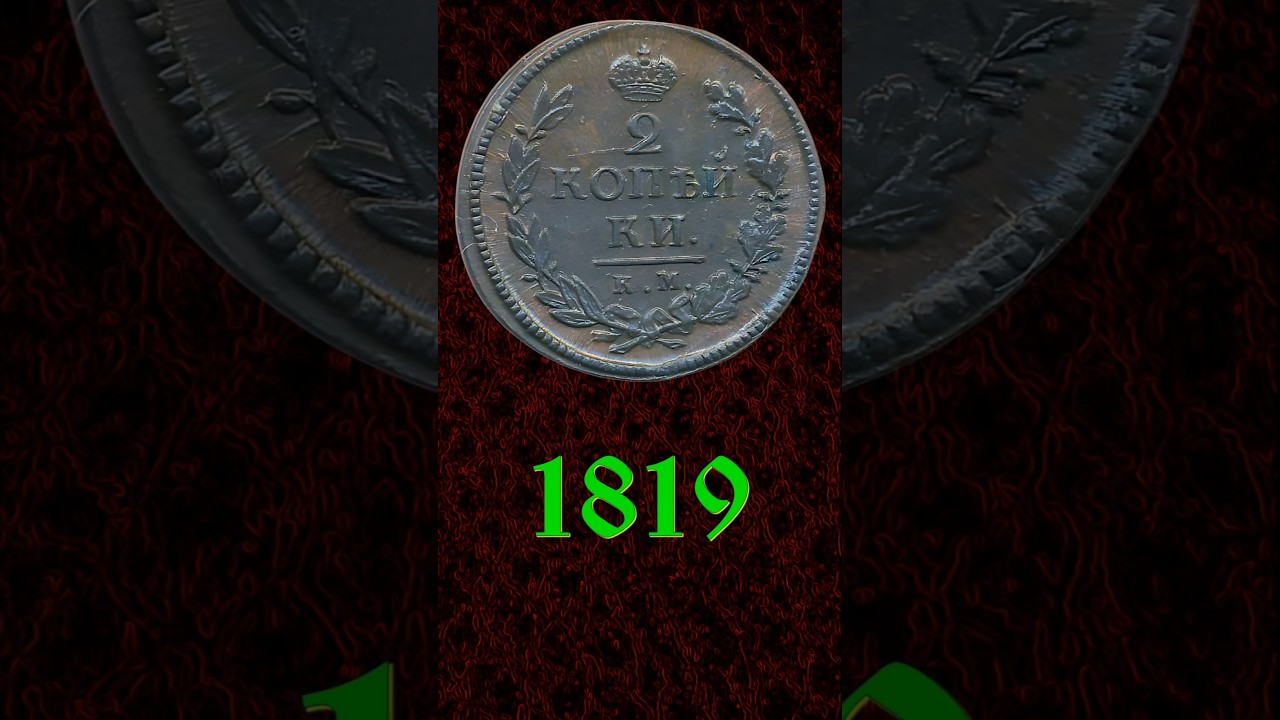 2 копейки 1819 года КМ АД. #coin #монеты #нумизматика #коп #currency #история #money #history
