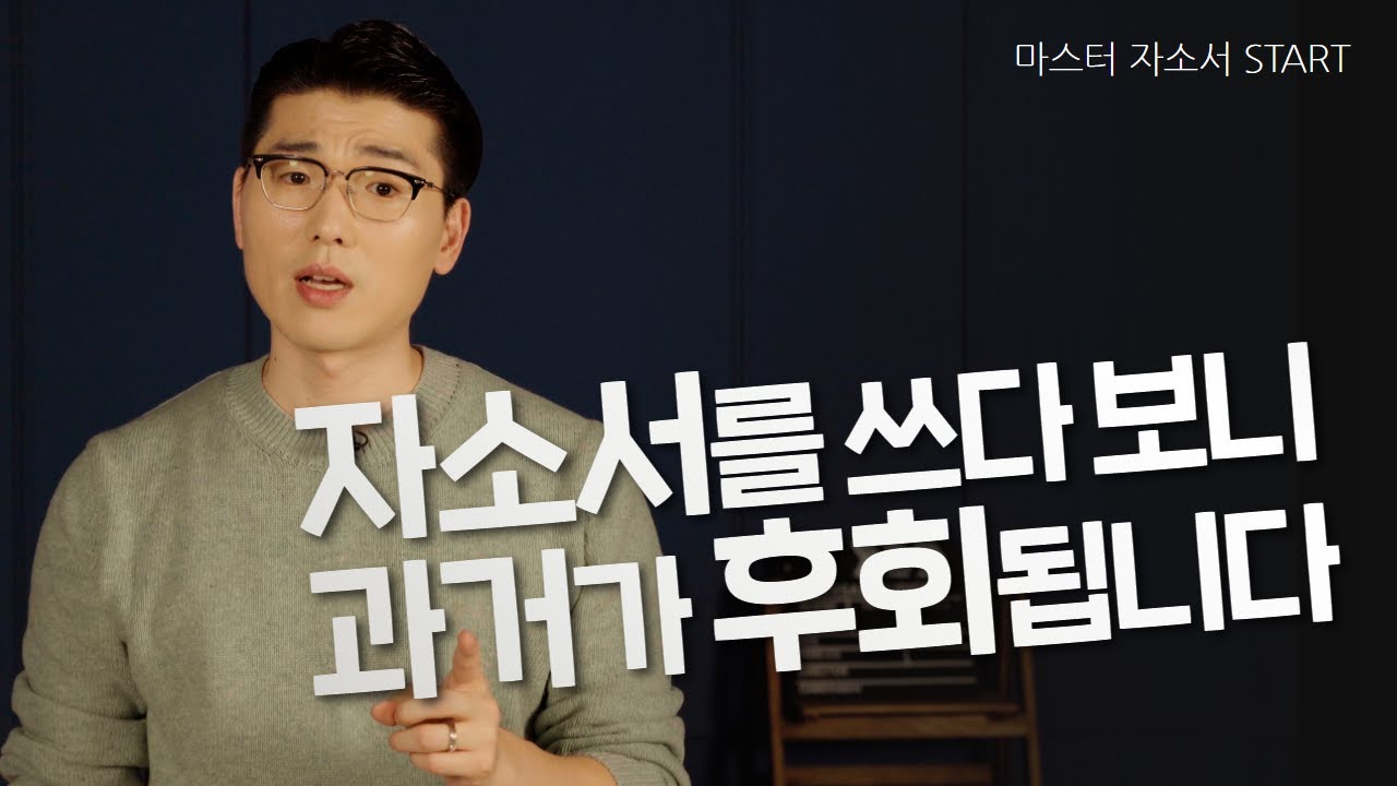 자소서 쓰기 전 꼭 알아야 할 채용의 원리 [마스터 자소서 I EP 01. 채용의 원리]
