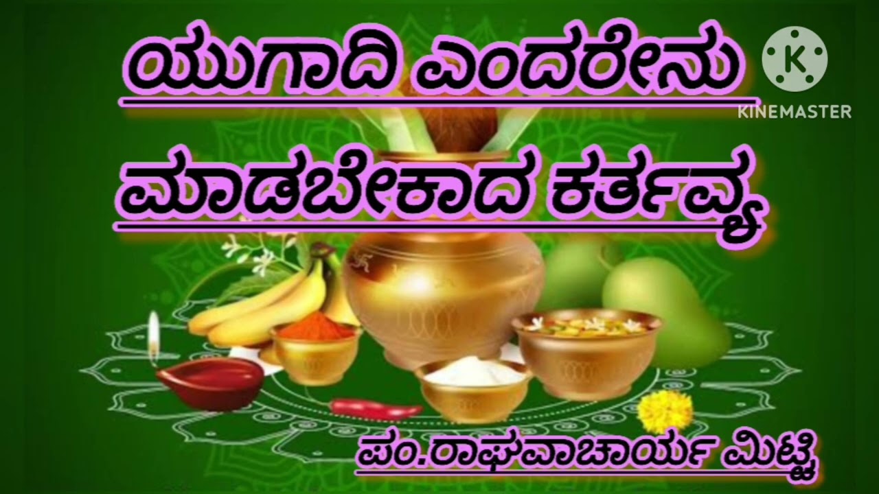 ಯುಗಾದಿಯ ದಿನ ಏನು ಮಾಡಬೇಕು, ಯುಗಾದಿ ಎಂದರೇನು@yugadi#raghavachar#yugadi#ugadi#habba