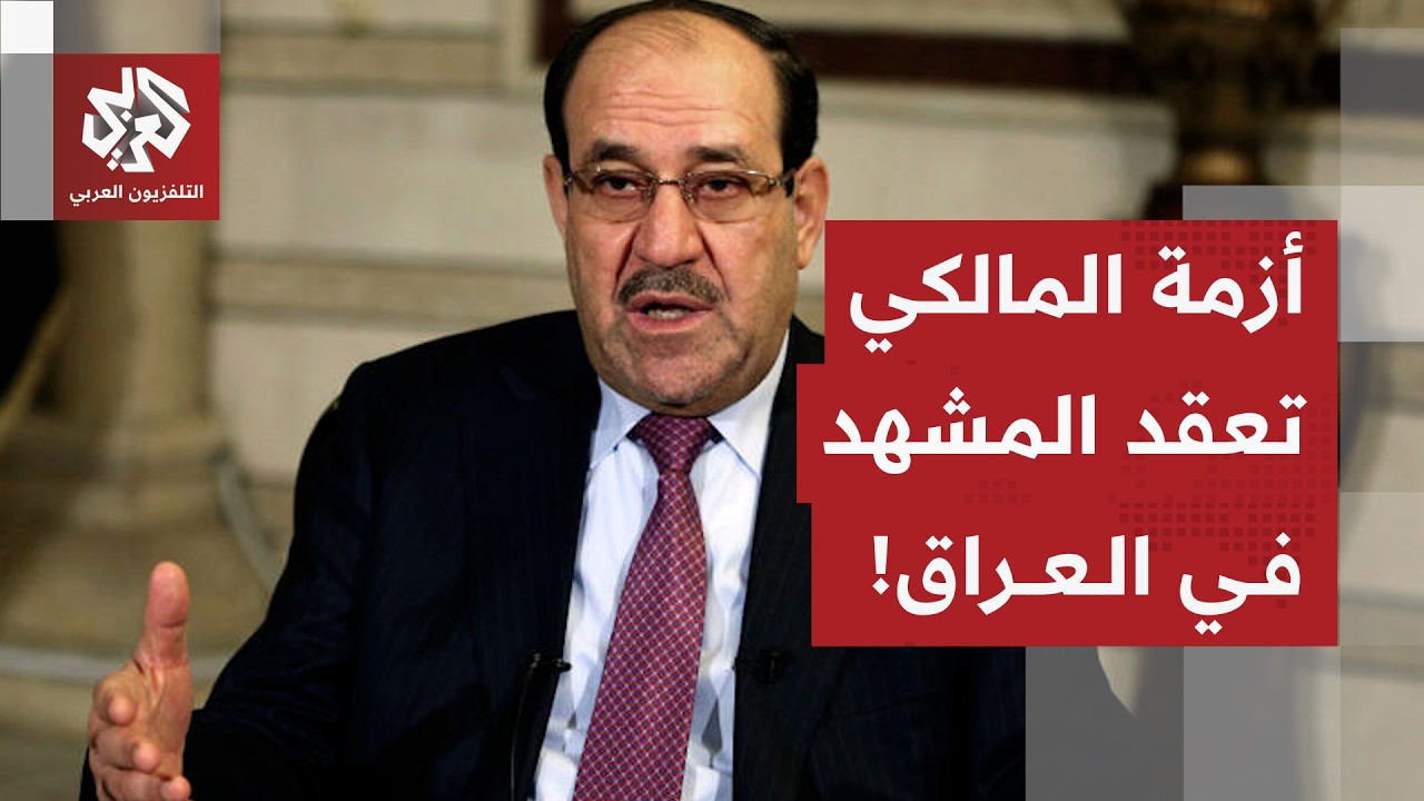 المالكي يتحدى ترمب ويتمسك بترشيحه لرئاسة الوزراء ويقسم المشهد في العراق .. أين تتجه الأزمة؟