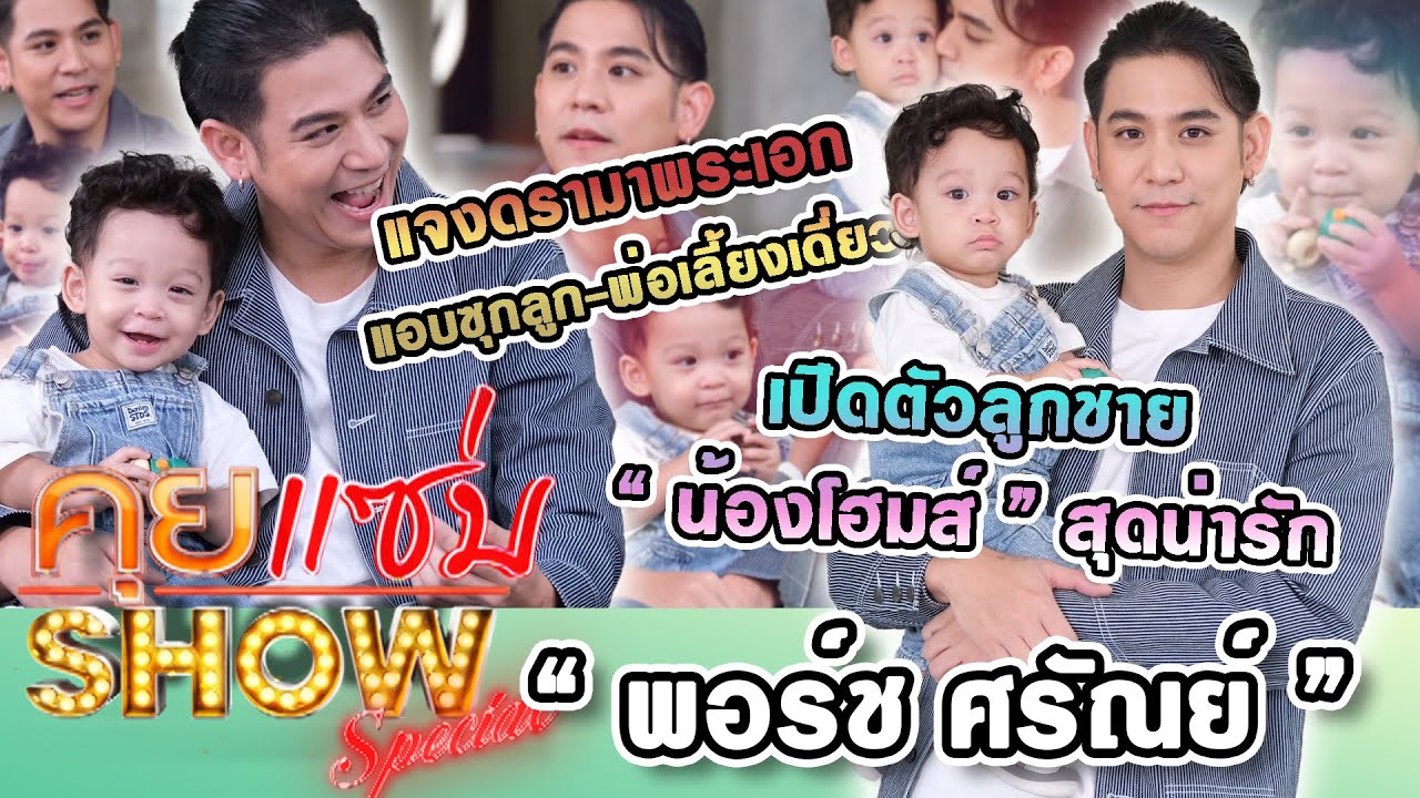 คุยแซ่บShow : “พอร์ช ศรัณย์“เปิดตัวลูกชาย”น้องโฮมส์“สุดน่ารักแจงดรามาพระเอกแอบซุกลูก-พ่อเลี้ยงเดี่ยว