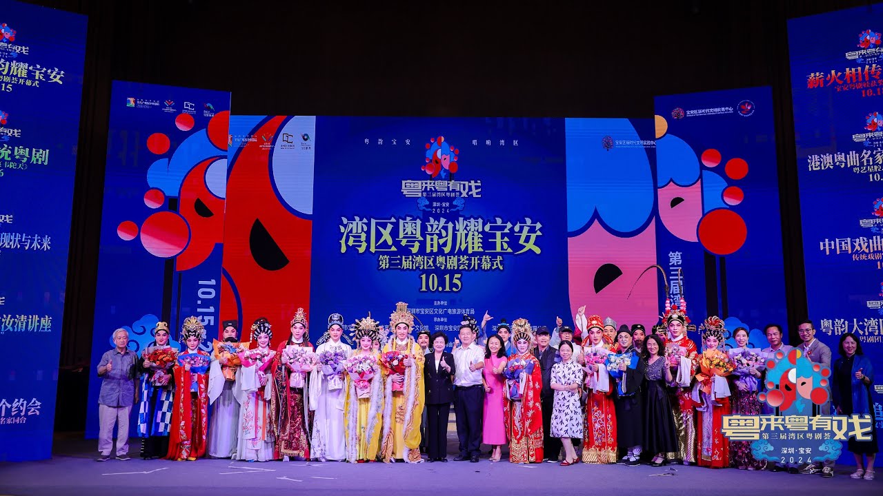 2024粵來粵有戲第三屆灣區粵劇薈開幕式係10月15號晚上係深圳市寶安區文化館1990音樂廳上演參演演員分別有曾慧文汝清曉毅譚蘭燕吳澤東千珊等等分別上演粵劇折子戲昭君和番等节目大家可以回顧呢場精彩晚會