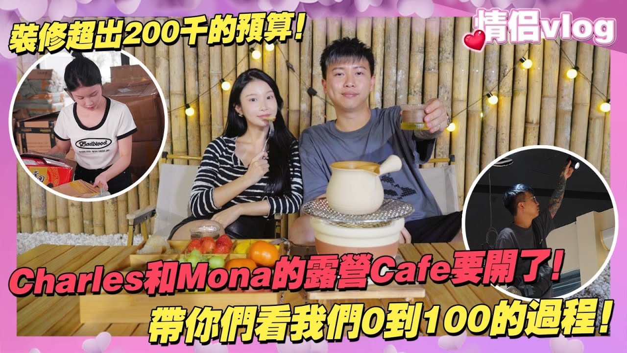 Charles和Mona的露營Cafe要開了！裝修超出200千的預算！帶你們看我們0到100的過程！