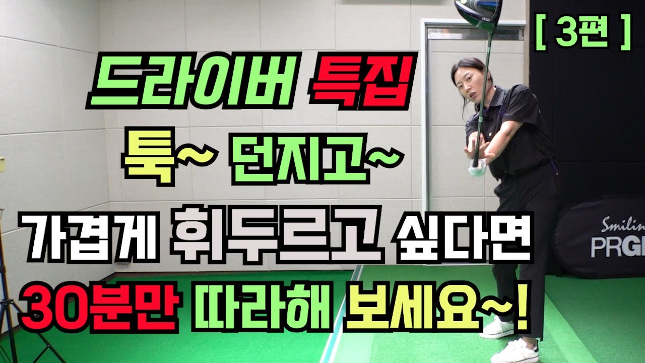 드라이버 스윙 총정리 3편] 임팩트와 릴리즈는 두 가지만 신경 써 주면 생각보다 쉽게 만들 수 있어요~!(SUB)