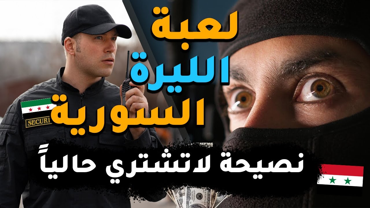 سعر صرف الليرة السورية مقابل الدولار | لا تشتري ليرة سوريا بالوقت الحالي | سرقة ما تبقى من الدولار