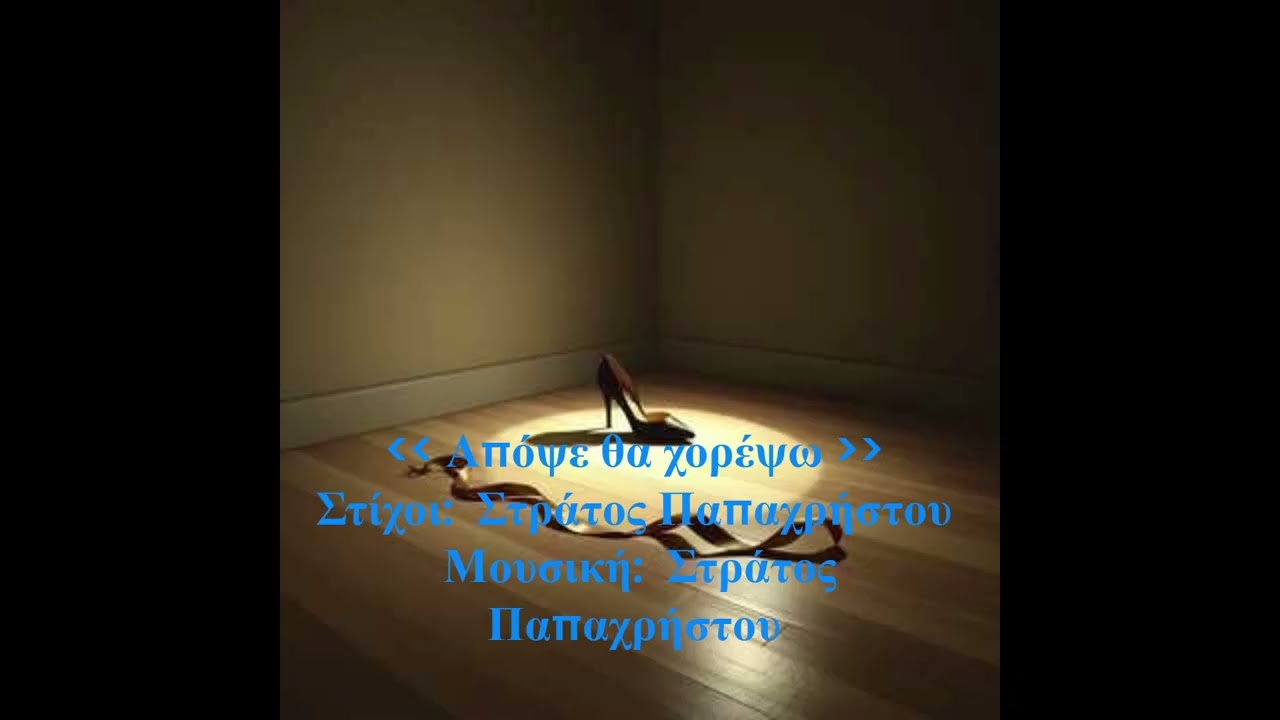 Απόψε θα χορέψω   Στίχοι:  Στράτος Παπαχρήστου      Μουσική:  Στράτος Παπαχρήστου