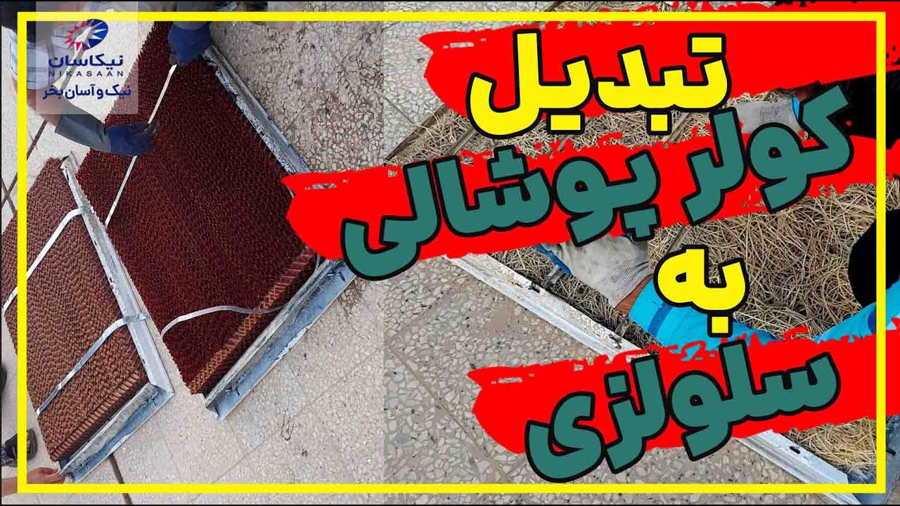 روش تعویض پوشال کولر آبی و تبدیل کولر آبی به سلولزی