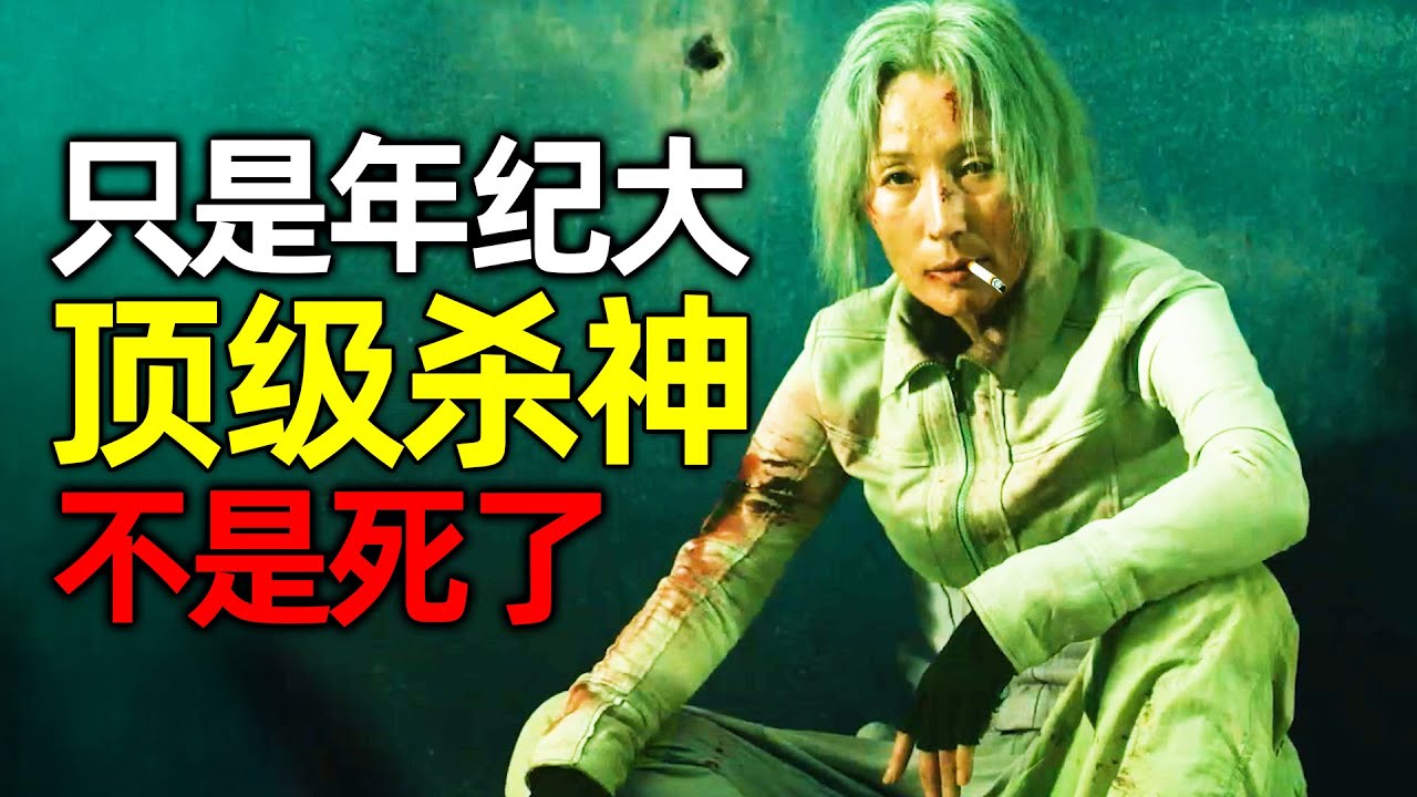 2025最新爽片《破果》，别以为“顶级杀神”年纪大了，你就可以随意挑衅，可能她仅仅是心软了！