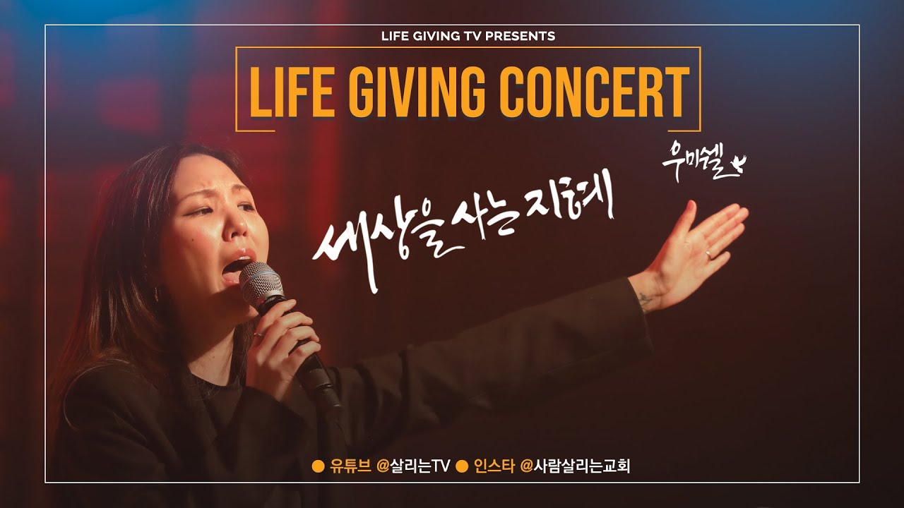 세상을 사는 지혜ㅣ우미쉘 l 더 라이브ㅣ 세상 살리는 사람 l 더 콘서트