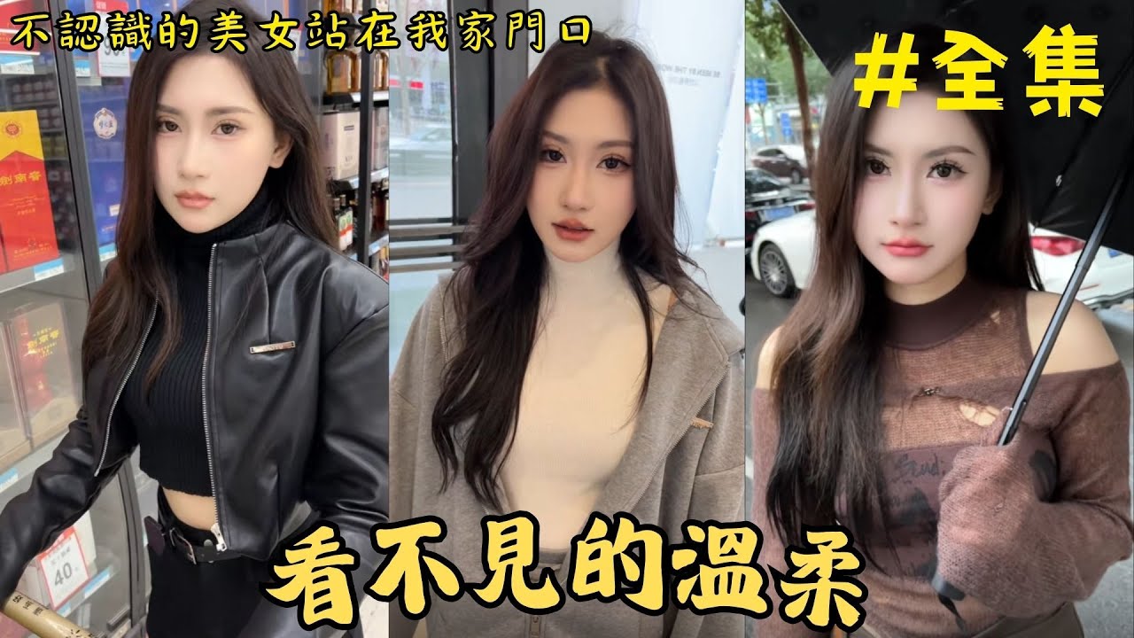 回家看到美女站在门口，赶也赶不走，才发现她是董事长的女儿，人人叫她爆头姐！ (全集)