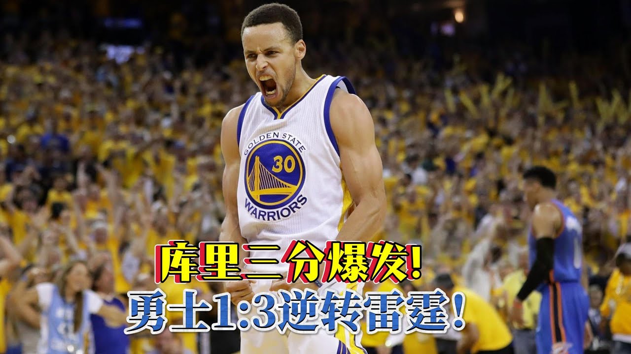 库里引领勇士1:3逆转雷霆！西决终极逆袭，勇士再度崛起！