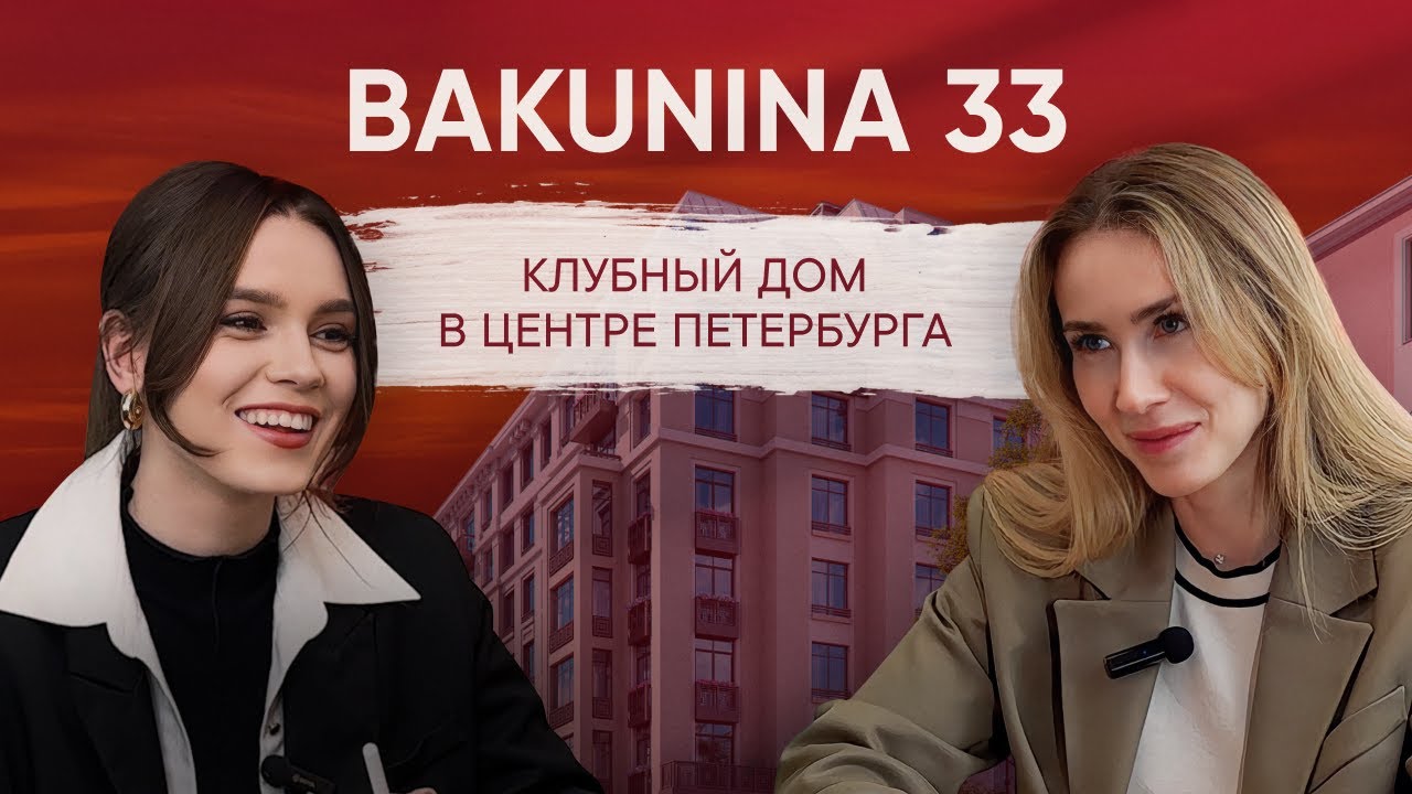 BAKUNINA 33. Клубный дом в центре Петербурга