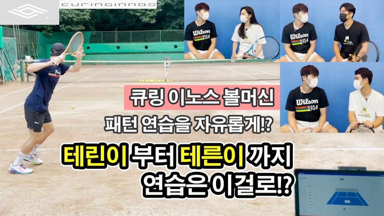 [볼머신 제품협찬] 큐링이노스 볼머신 국내 제품! 이렇게 좋을수가? 빠른 피드백과 AS ! 패턴연습까지 자유롭게 !