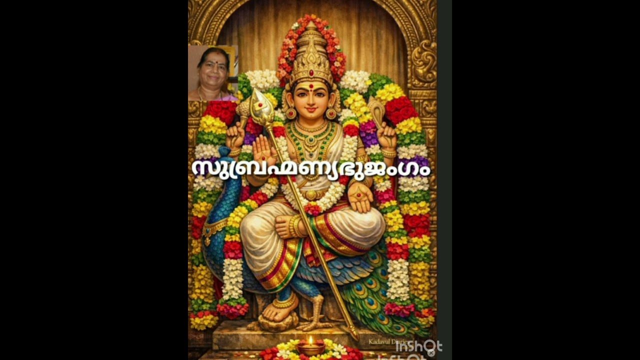 Subremaniabhujangam, സുബ്രഹ്മണ്യഭുജംഗ സ്തോത്രം 🙏