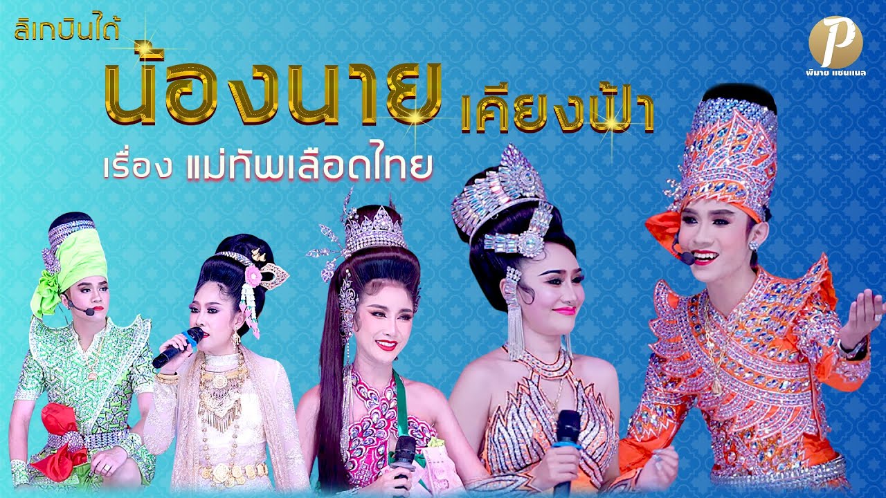 ลิเกบินได้ น้องนาย เคียงฟ้า เรื่อง แม่ทัพเลือดไทย (น้องเนส ประกายเพชร รับเชิญ)