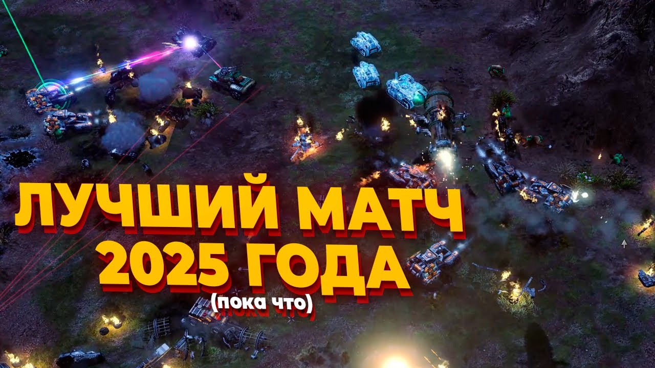 ЛУЧШАЯ ДУЭЛЬ в 2025 году  с СССР и Альянсом в Red Alert 3 (ПОКА ЧТО)