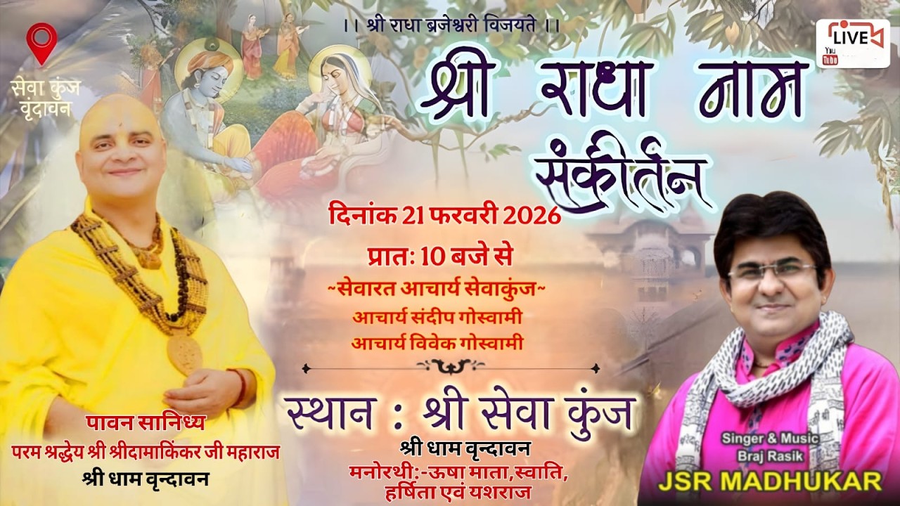 LIVE🛑 होली उत्सव!! सानिध्य श्री श्रीदामा किंकर जी महाराज!! स्वर- बृज रसिक मधुकर जी,सेवाकुंज,वृन्दावन