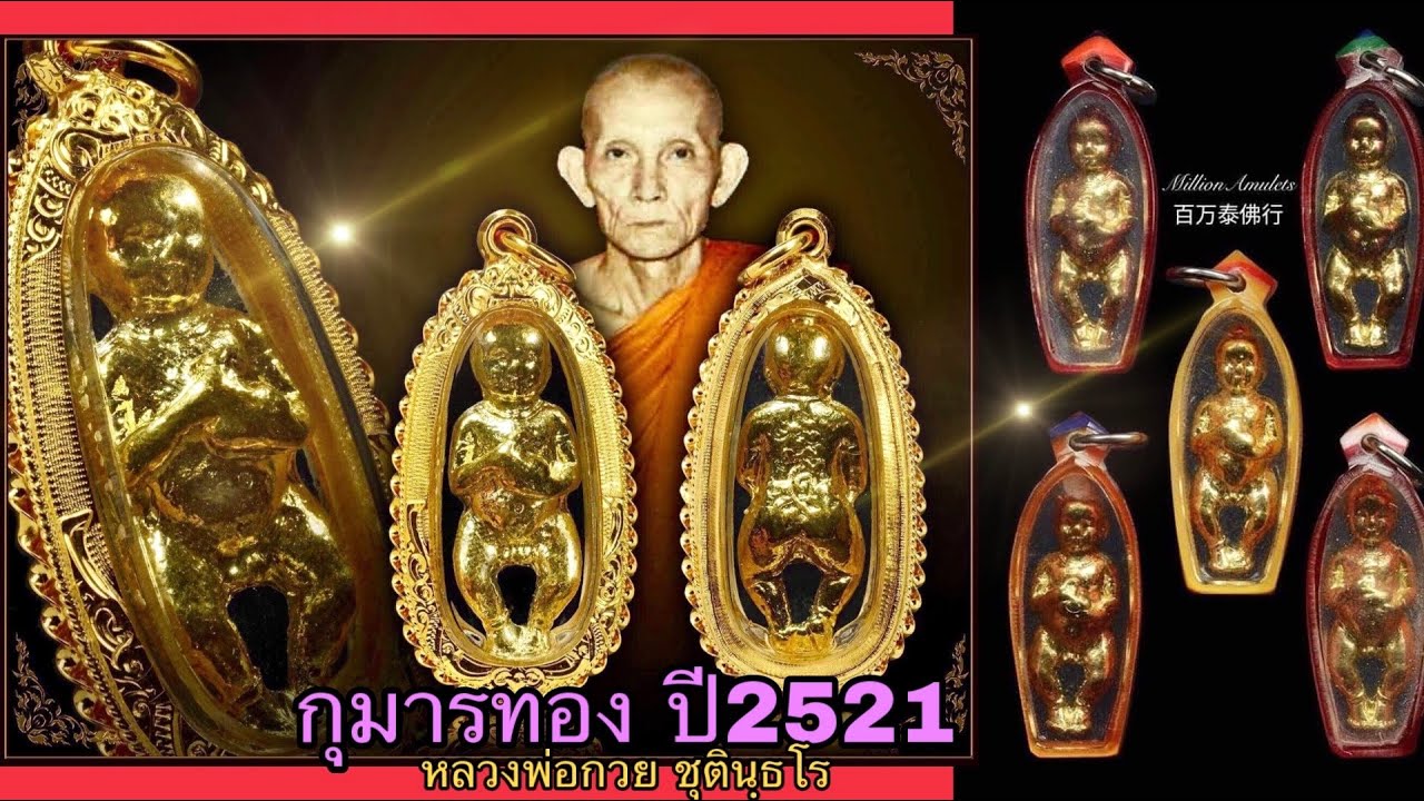 กุมารทองหลวงพ่อกวย ปี2521