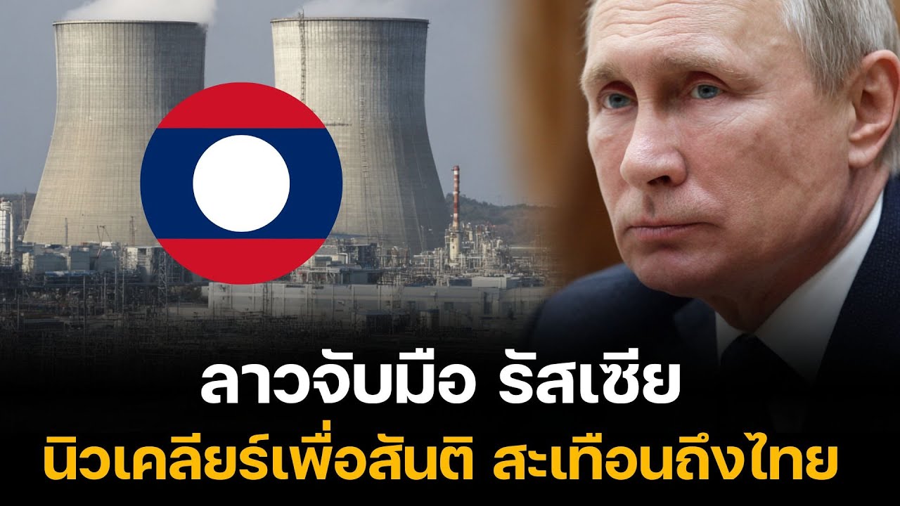 หลายคนไม่รู้เบื้องลึก! ลาวจับมือรัสเซีย เดินหน้า 