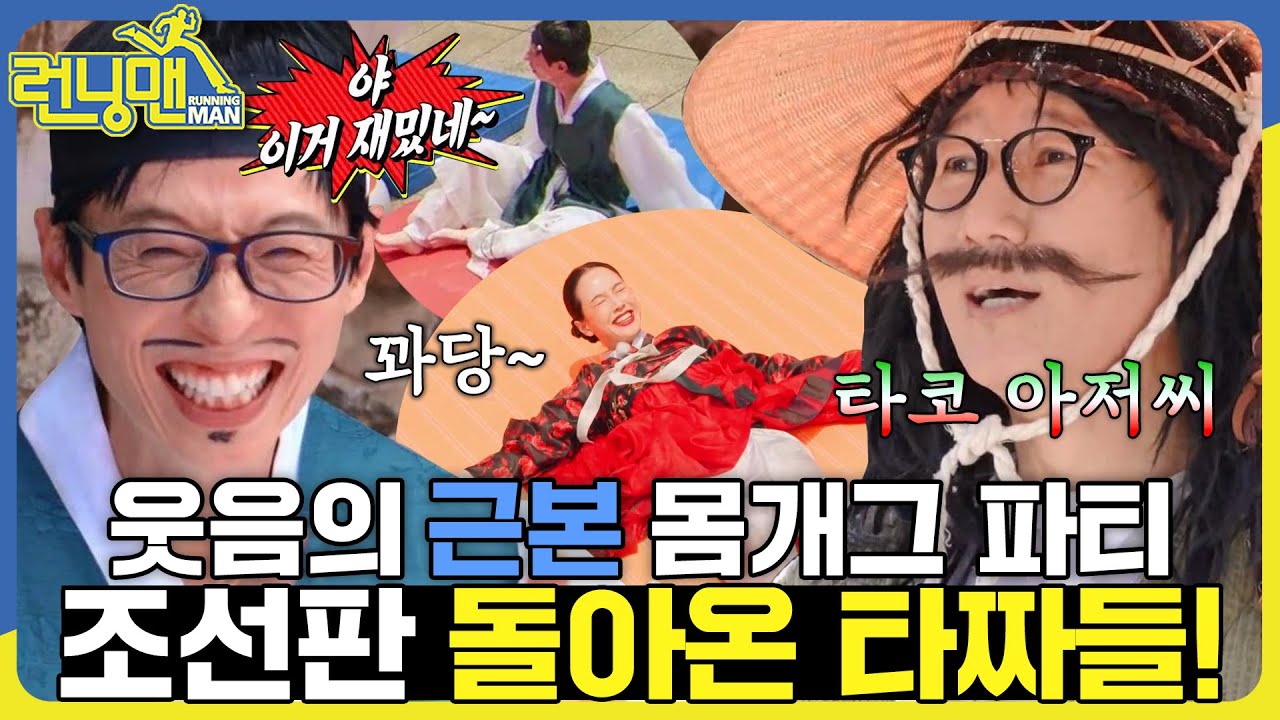 컨셉은 타짜인데 일단 몸개그로 승부다🔥! #런닝맨 #RunningMan #SBSenter