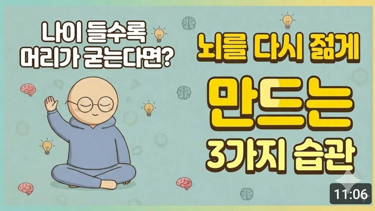 나이 들수록 머리가 굳는다? -  뇌를 다시 젊게 만드는 3가지 습관