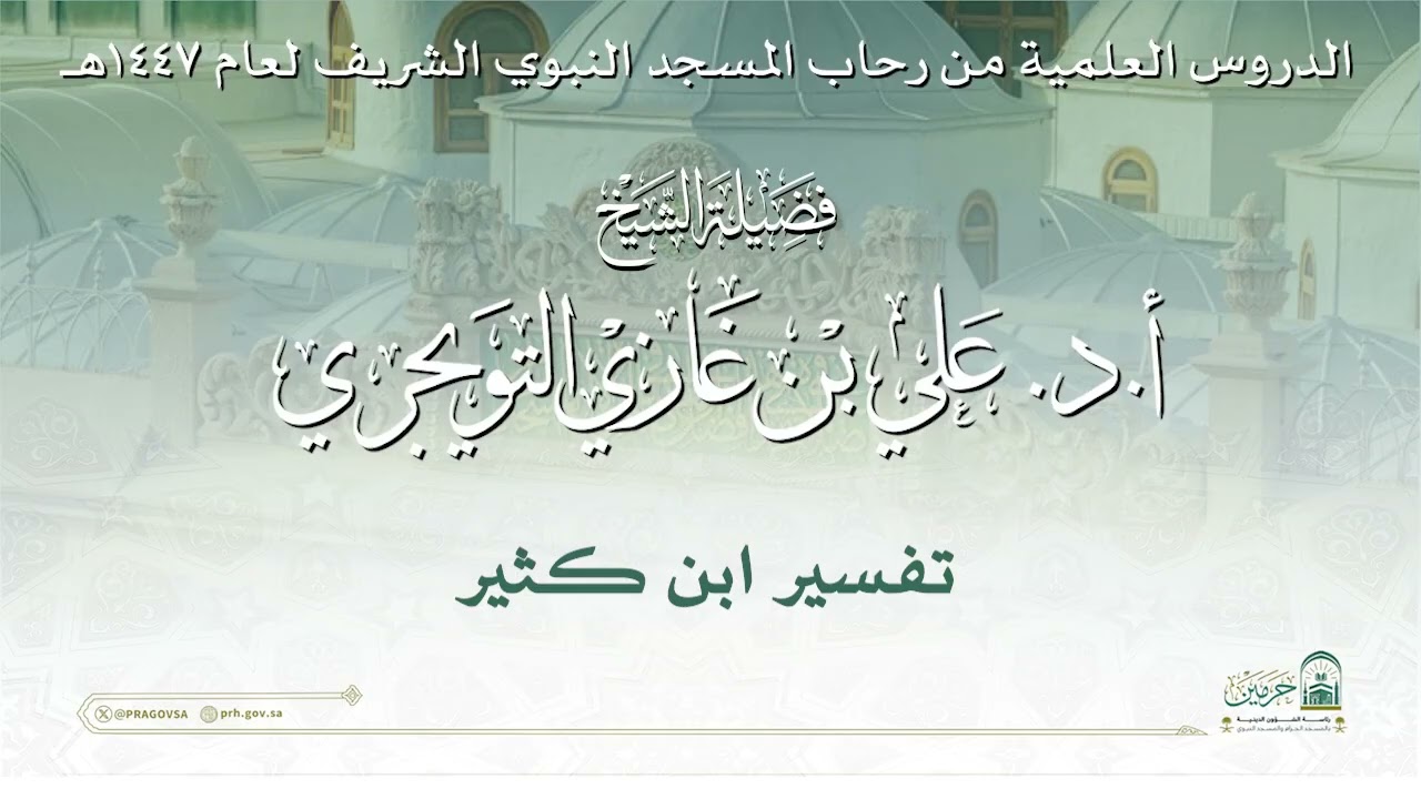 الدروس العلمية لفضيلة الشيخ أ. د. علي بن غازي التويجري - تفسير ابن كثير